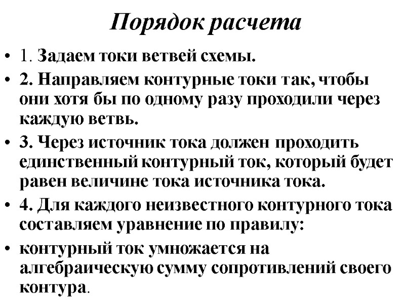 Порядок расчета 1. Задаем токи ветвей схемы. 2. Направляем контурные токи так, чтобы они